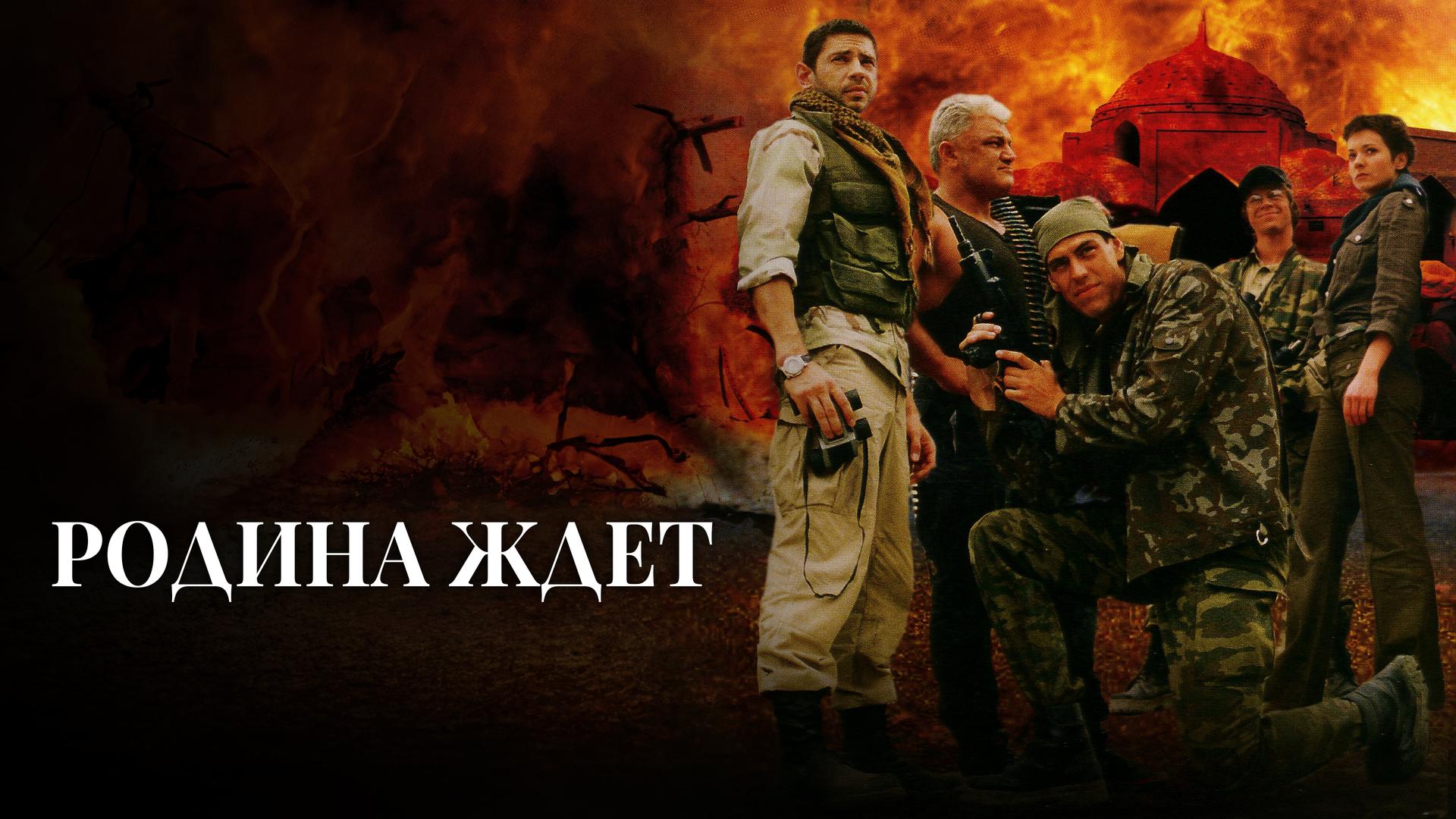 Родина ждет