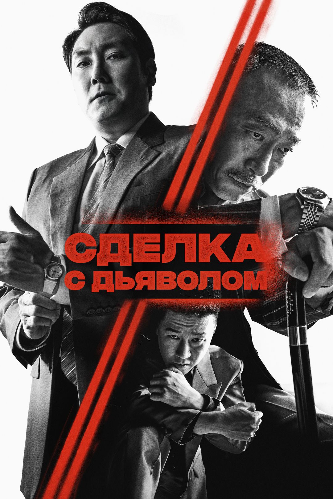 Сделка с дьяволом (фильм, 2023) смотреть онлайн в хорошем качестве HD (720)  / Full HD (1080)