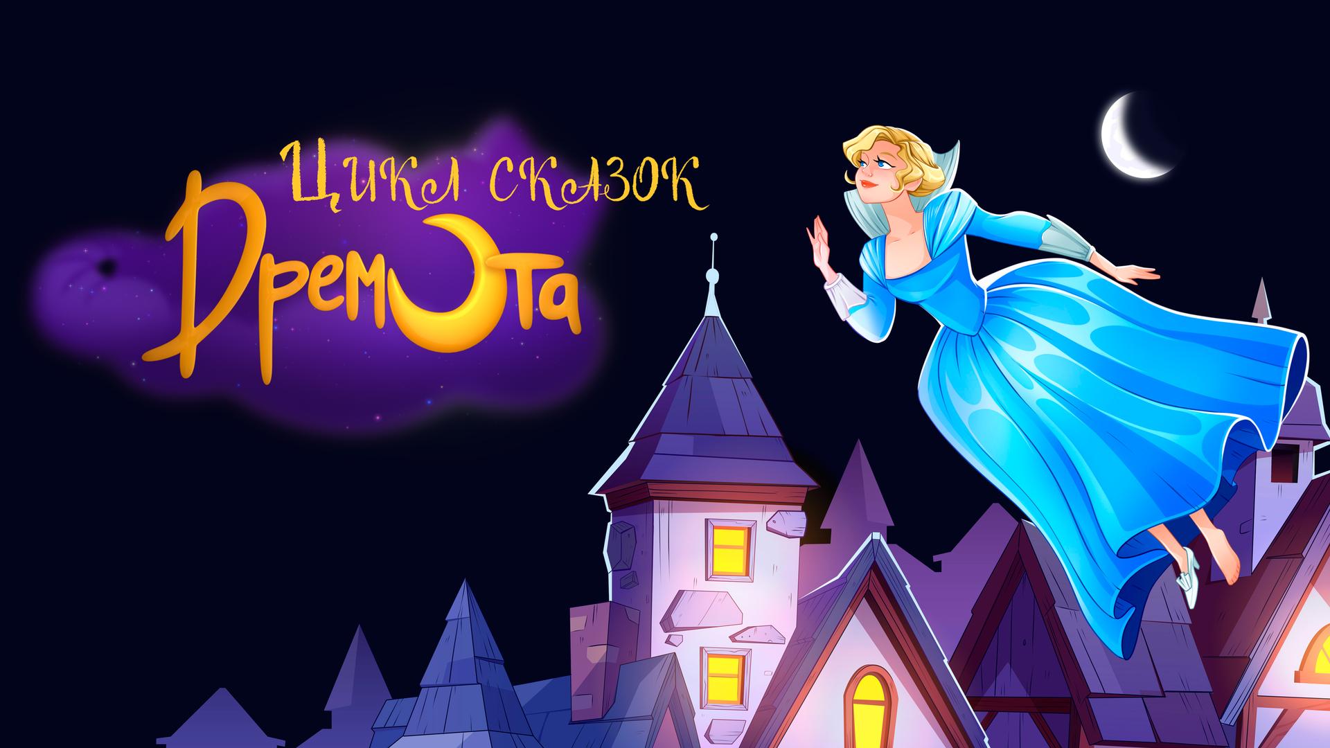 Цикл сказок Дремота