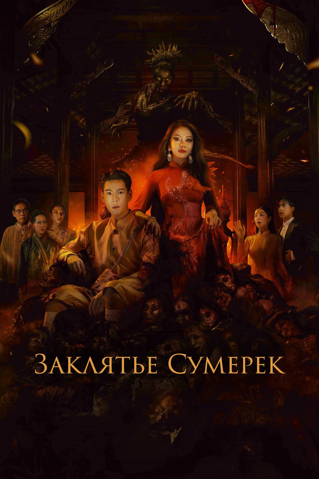 Заклятье сумерек