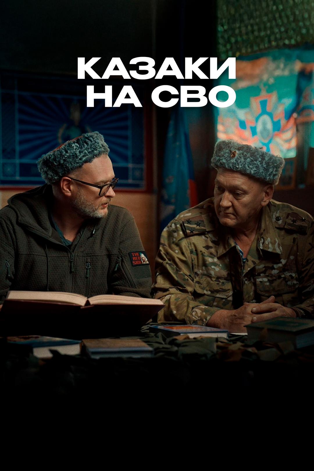 Казаки на СВО