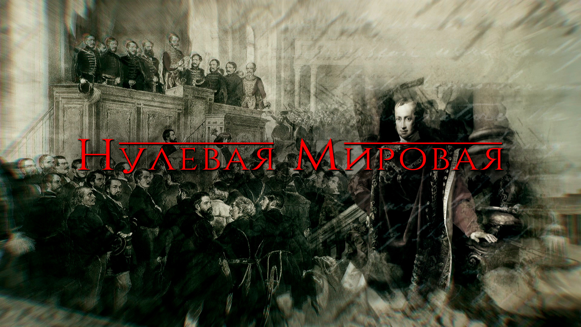 Нулевая мировая 5. Нулевая мировая 5. Нулевая мировая 5. Нулевая мировая 5. Нулевая моривпя картинки.