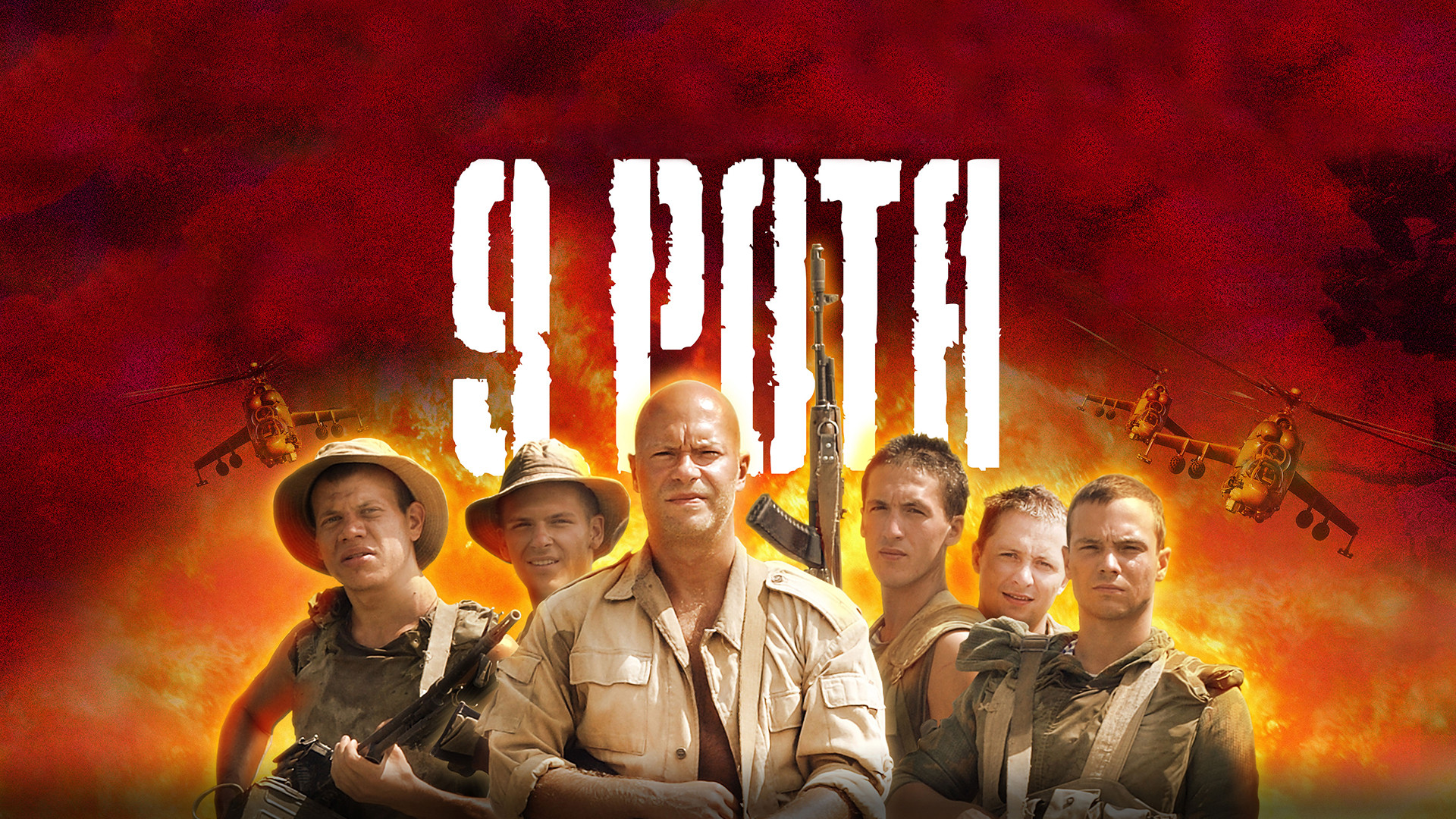лютый 9 рота кто играл