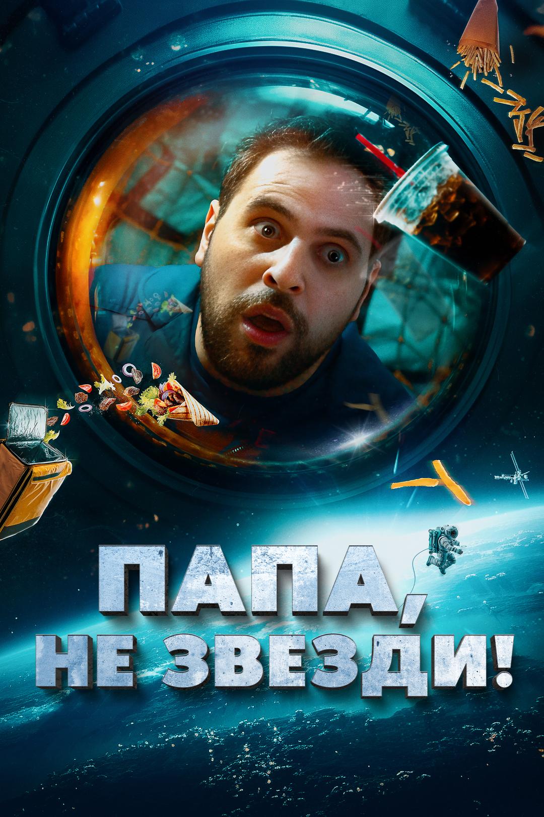 Папа, не звезди!