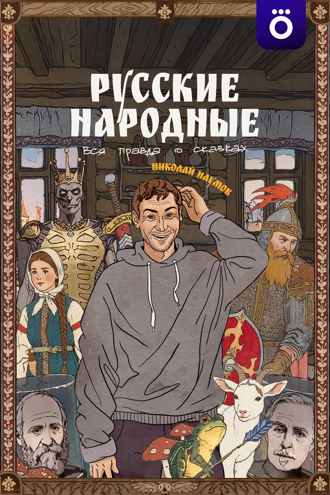 Русские народные. Вся правда о сказках