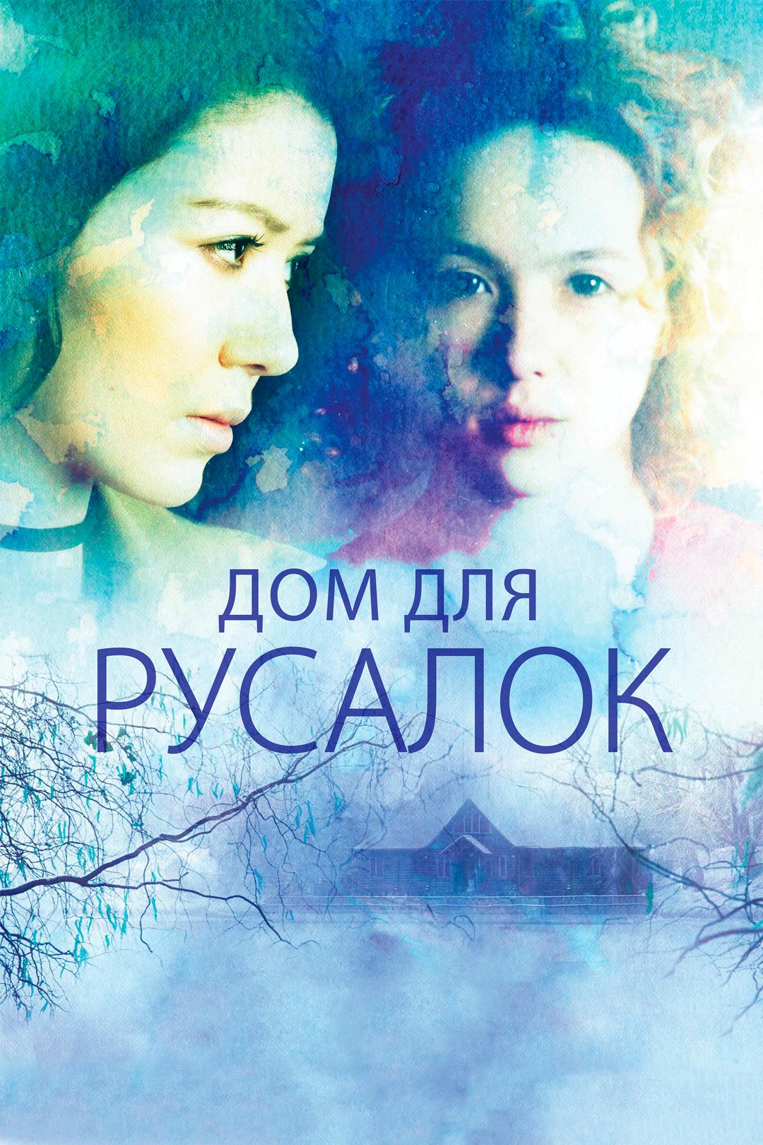 Дом для русалок