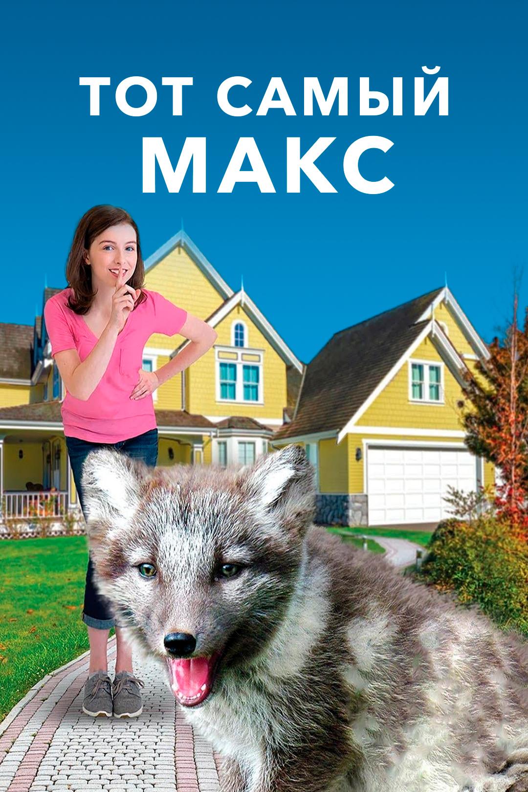 Тот самый Макс