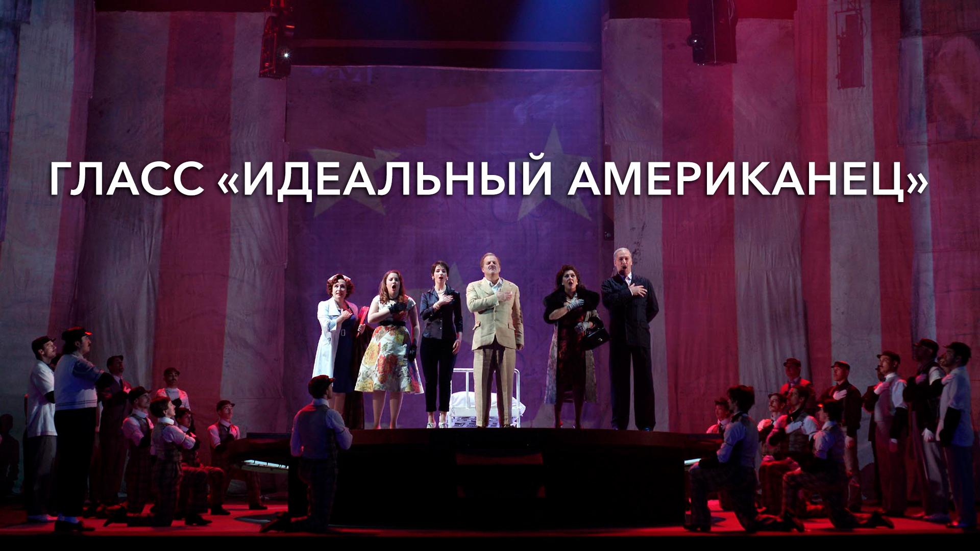 Гласс. «Идеальный американец»