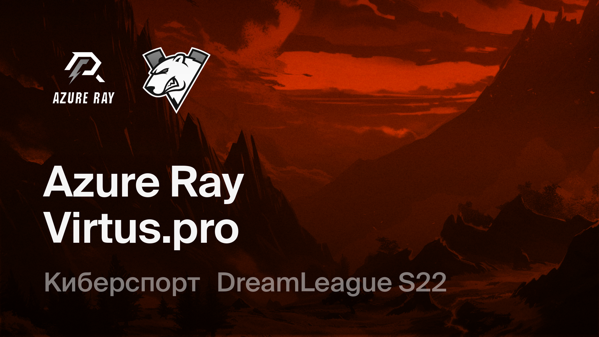 Azure Ray - Virtus.pro: смотреть онлайн трансляцию