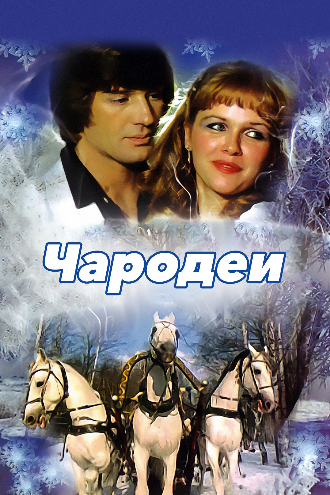 Чародеи (фильм, 1982) смотреть онлайн в хорошем качестве