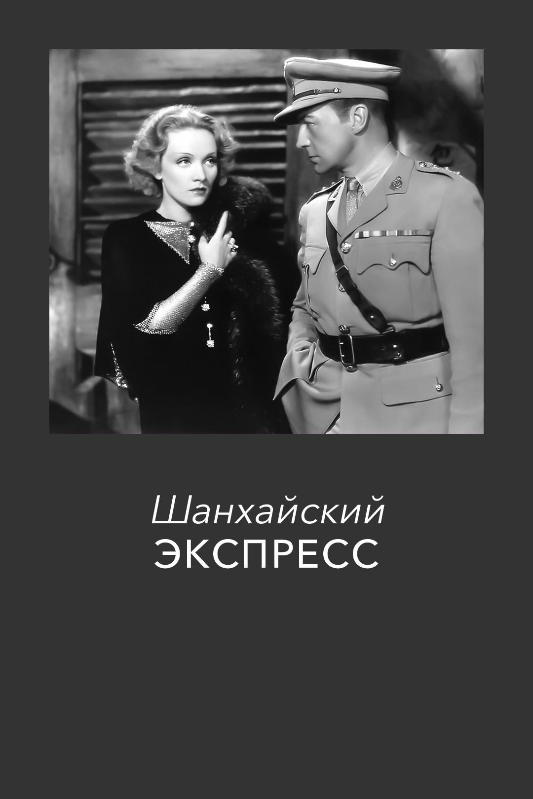 Шанхайский экспресс