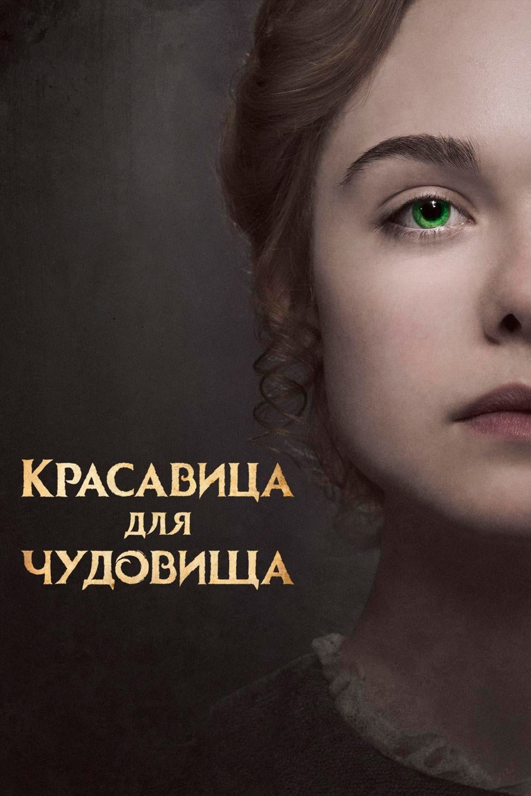 Красавица для чудовища (фильм, 2017) смотреть онлайн в хорошем качестве HD  (720) / Full HD (1080)