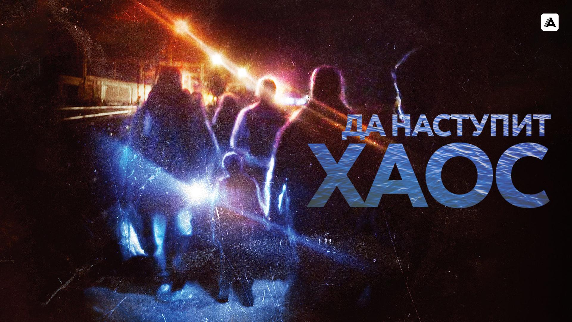 Да наступит хаос