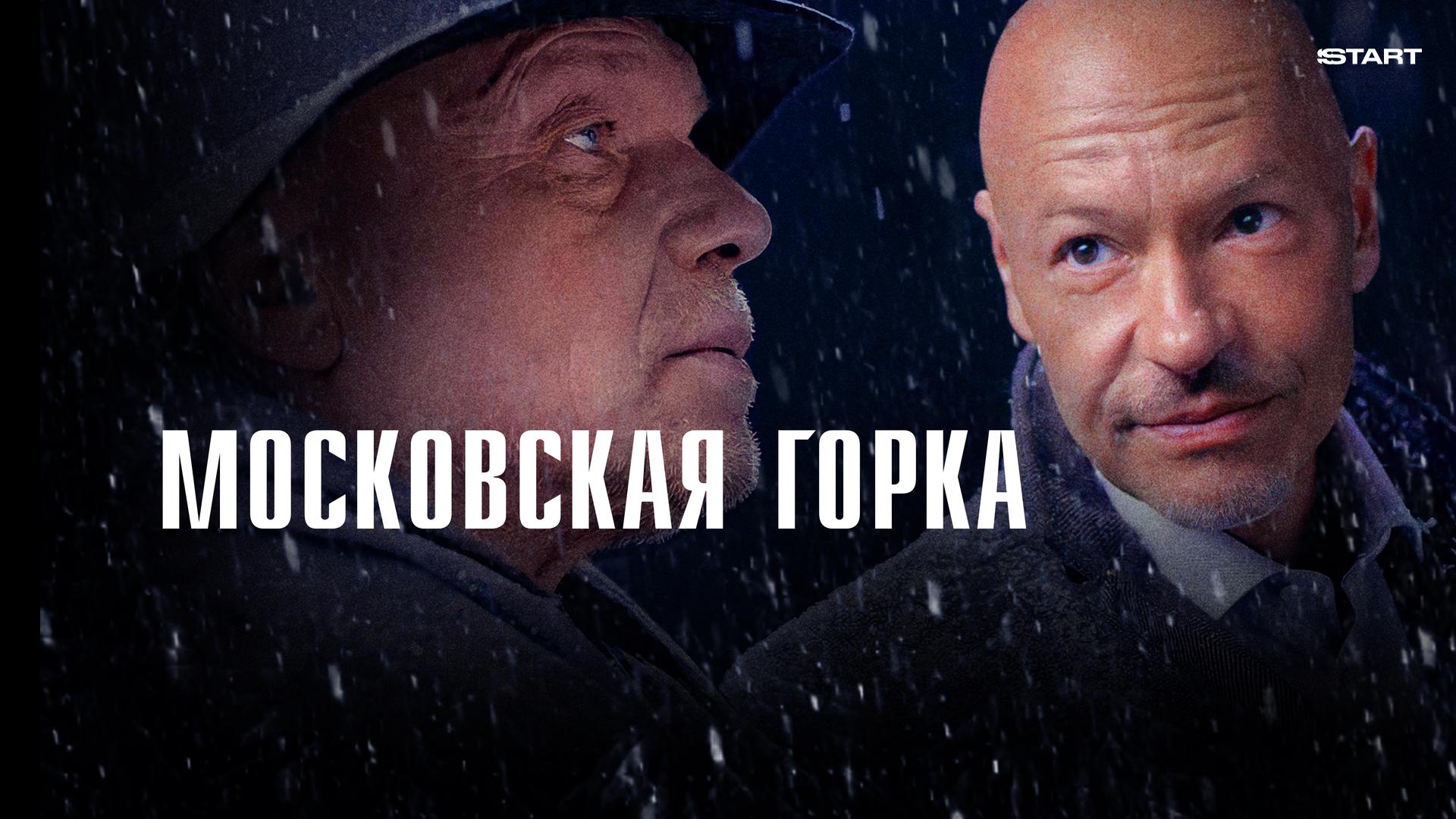 Московская горка