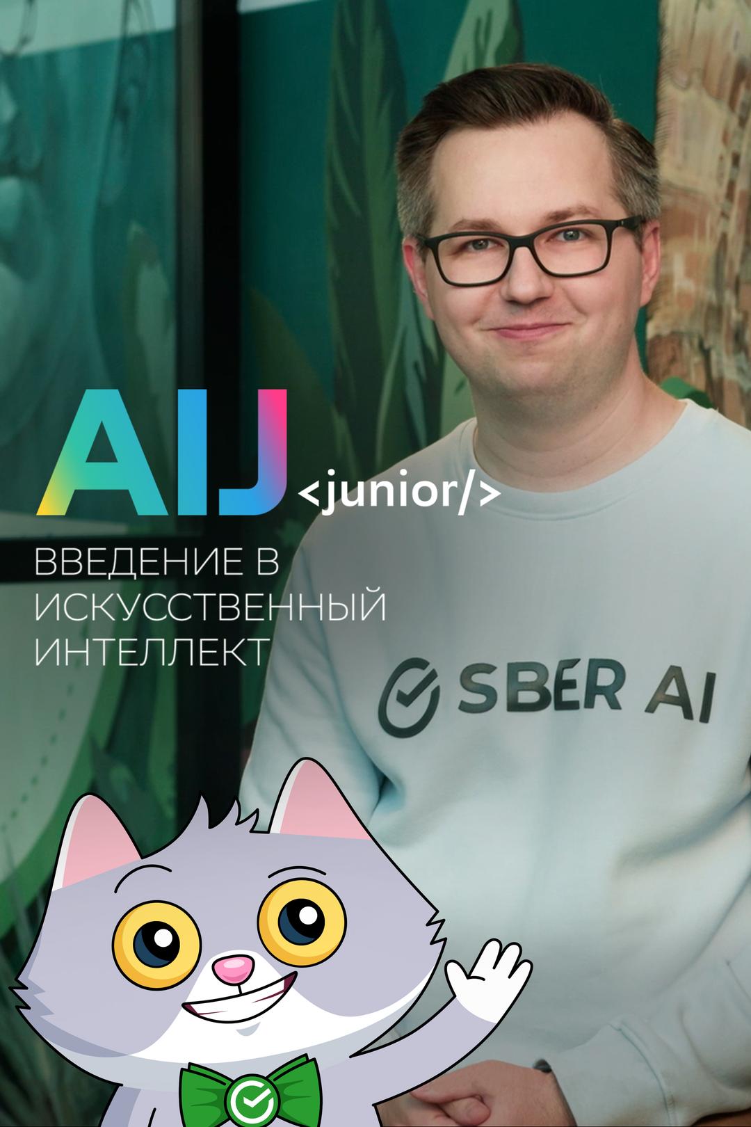 AI Journey Junior: введение в искусственный интеллект