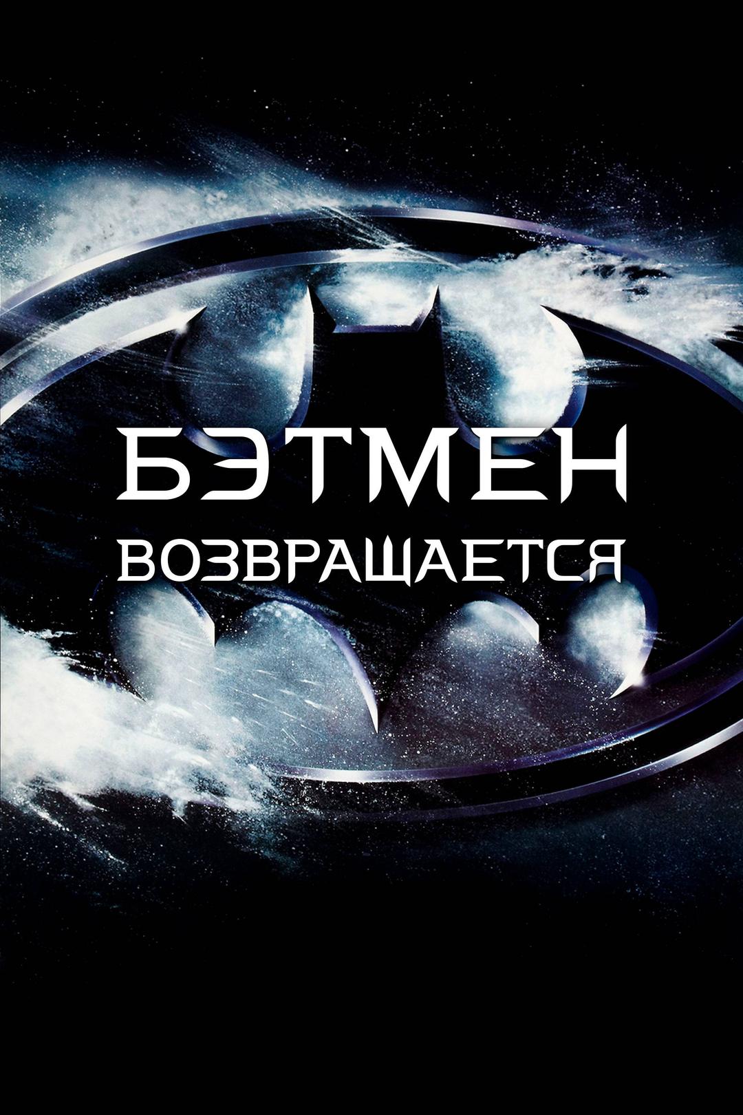 Бэтмен возвращается