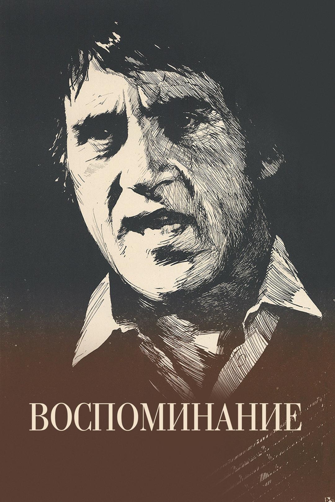 Воспоминание