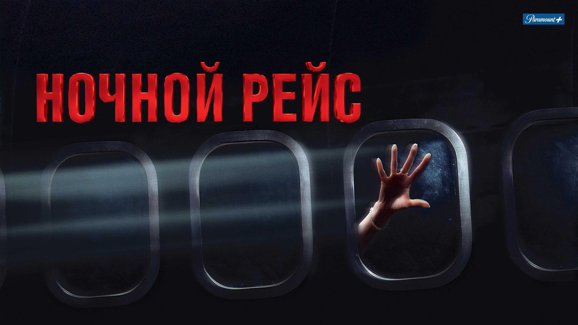 Ночной рейс