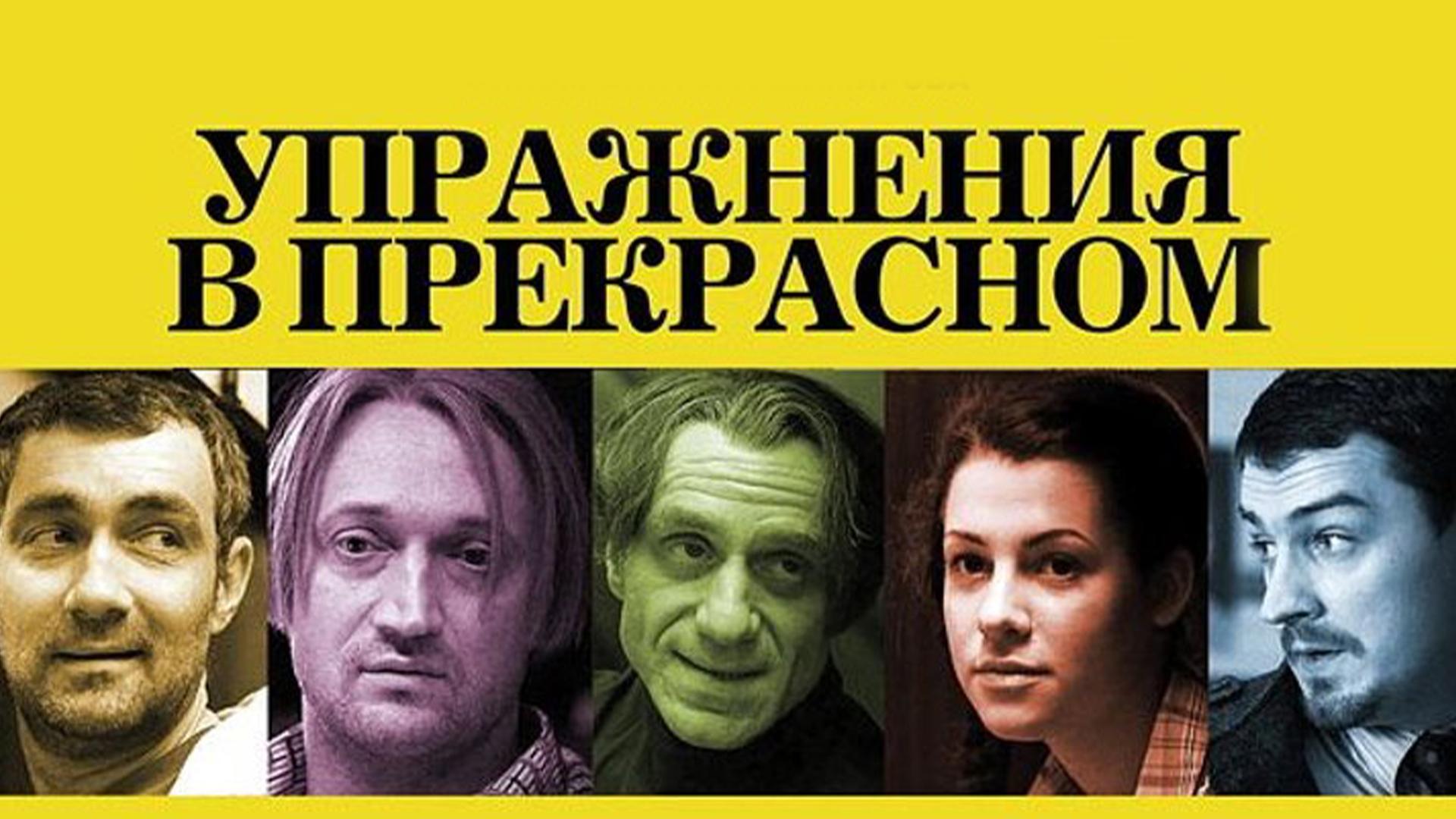 Упражнения в прекрасном