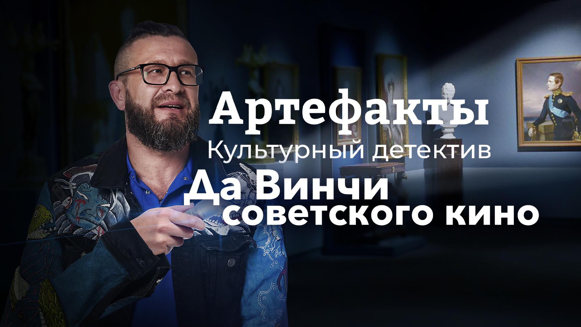 Артефакты. Культурный детектив. Да Винчи советского кино