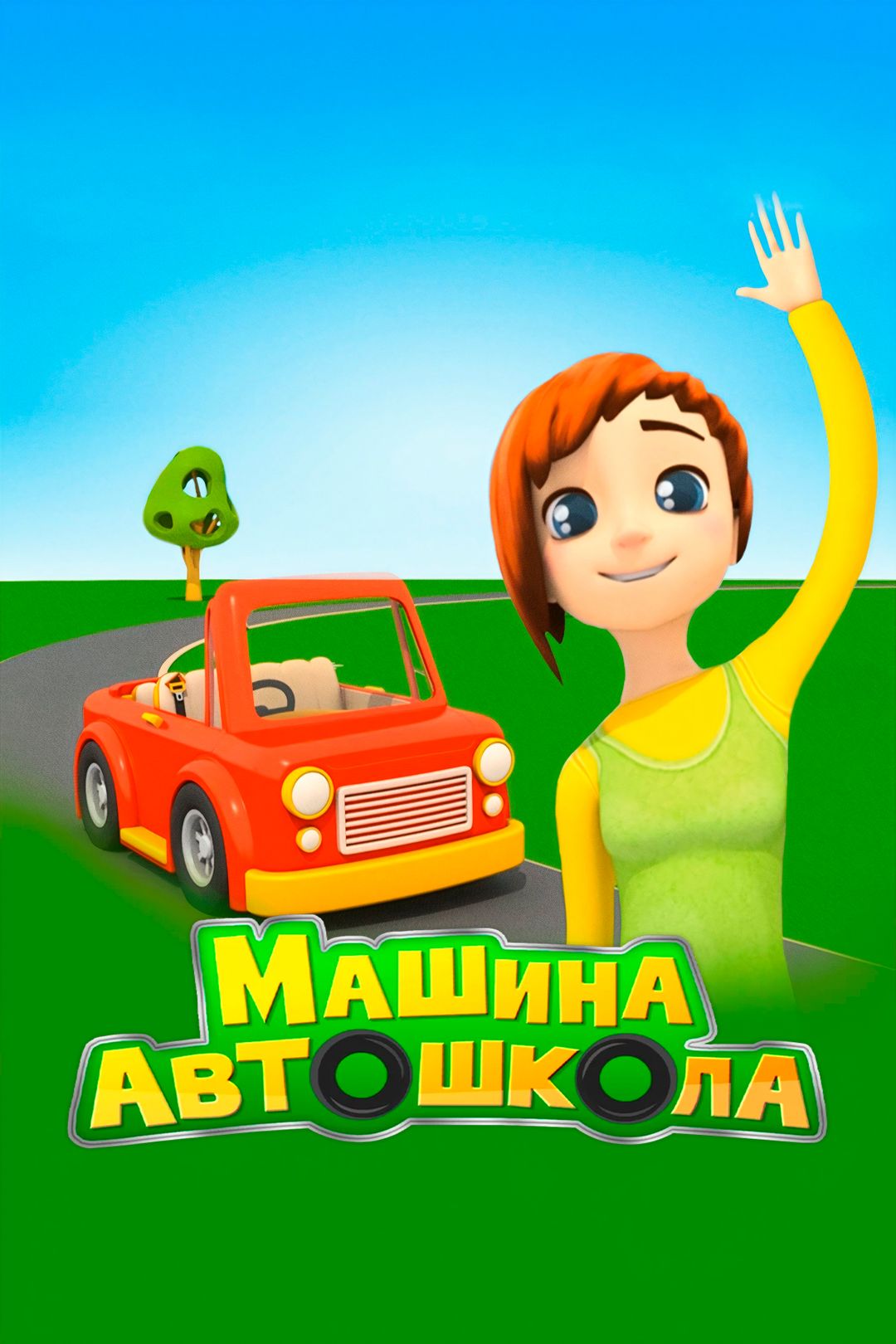 Машина автошкола (мультсериал, 2016, 1 сезон) смотреть онлайн в хорошем  качестве HD (720) / Full HD (1080)