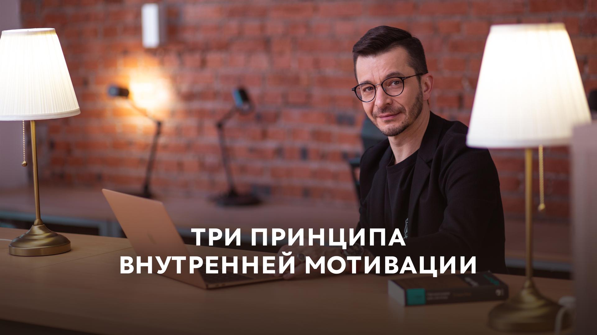 Три принципа внутренней мотивации