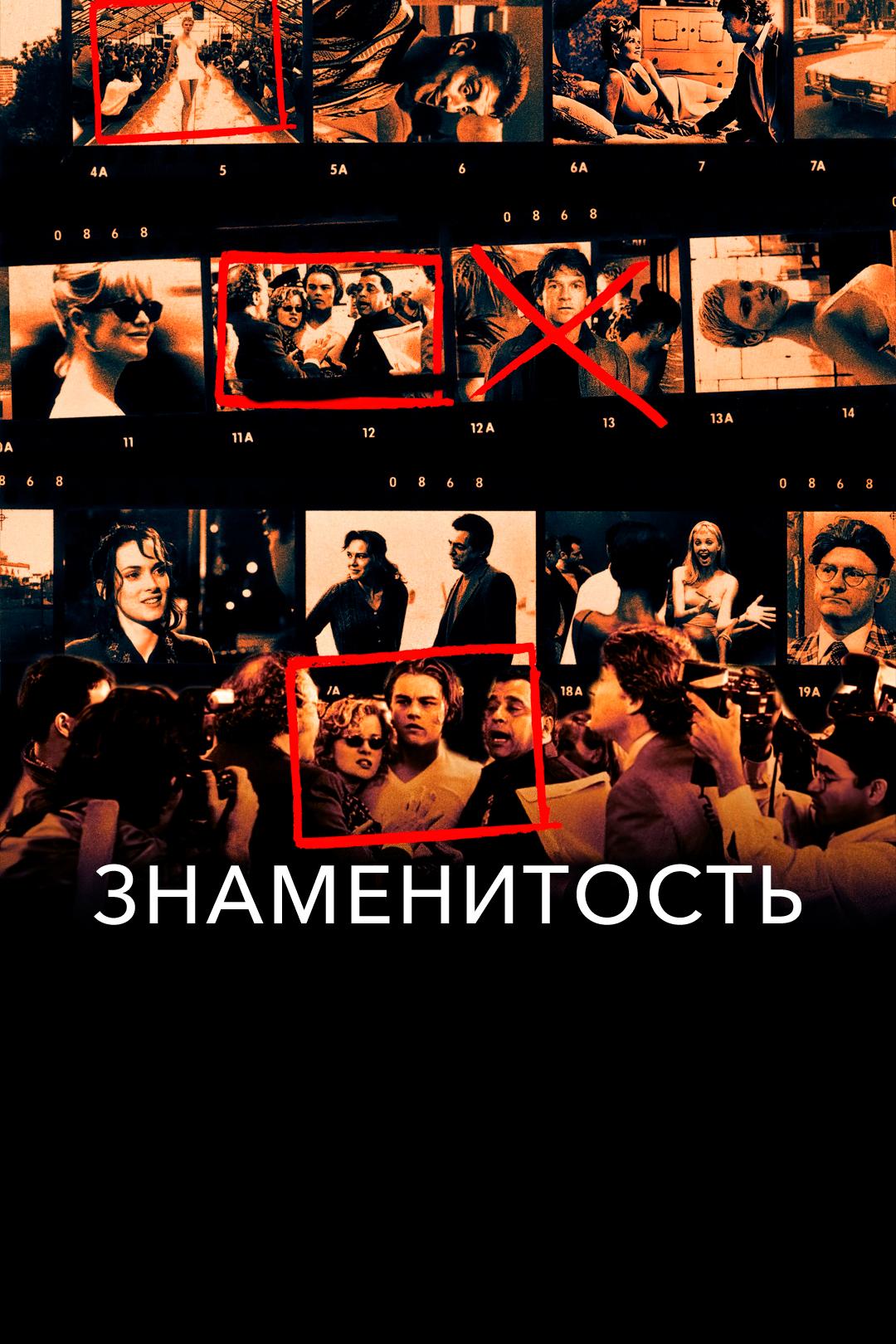 Знаменитость