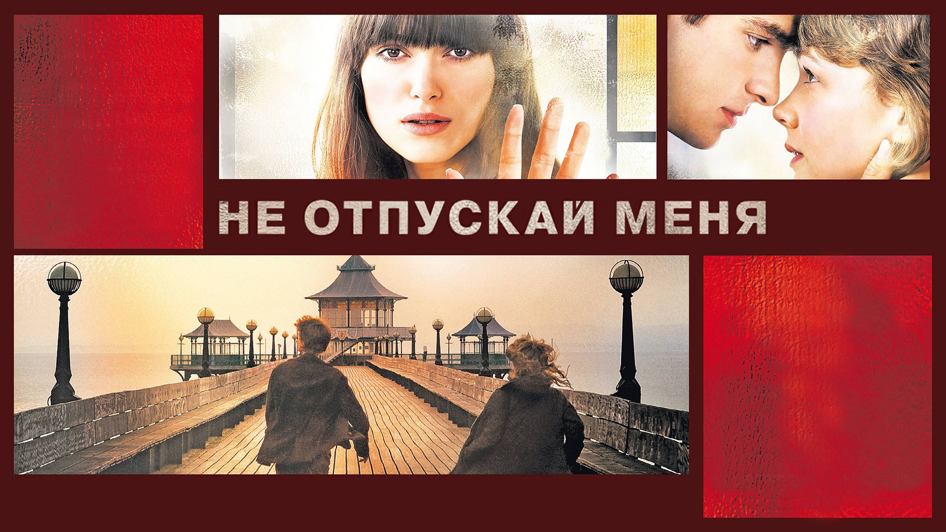 Не отпускай меня (фильм, 2010) смотреть онлайн в хорошем качестве HD (720)   Full HD (1080)