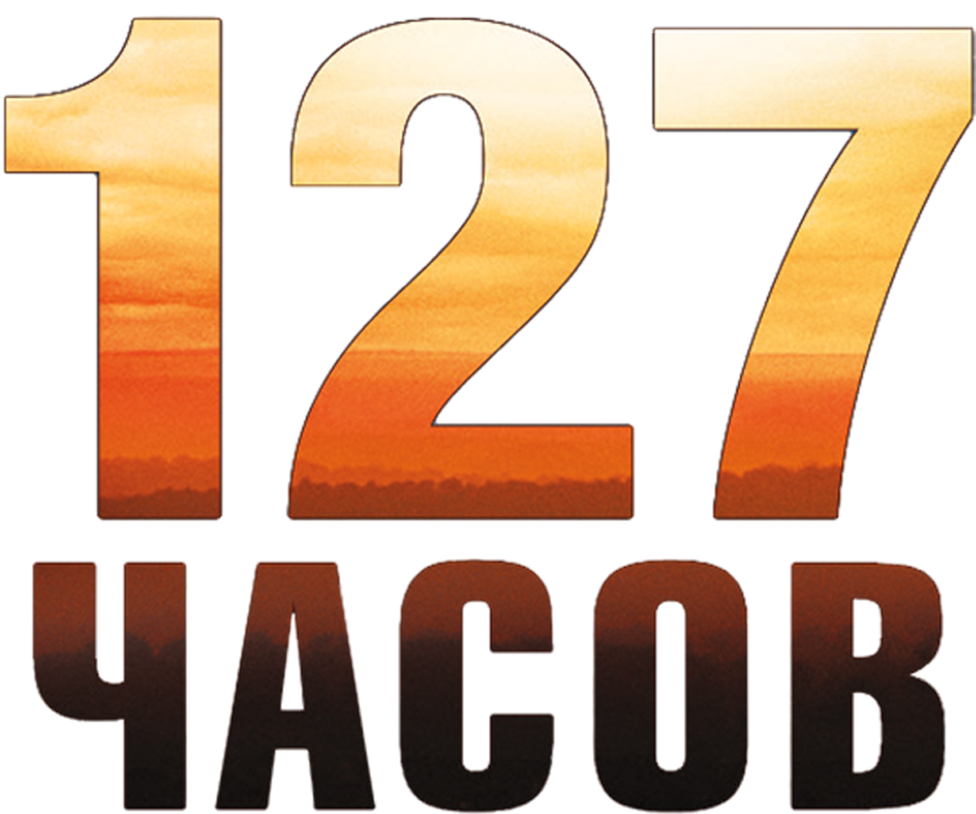 127 часов (фильм, 2010) смотреть онлайн в хорошем качестве HD (720) / Full  HD (1080)