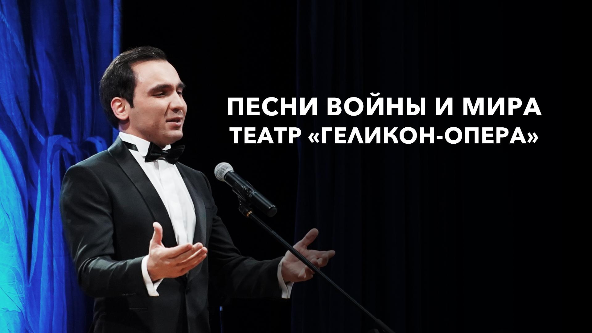 Песни войны и мира. Театр «Геликон-опера»