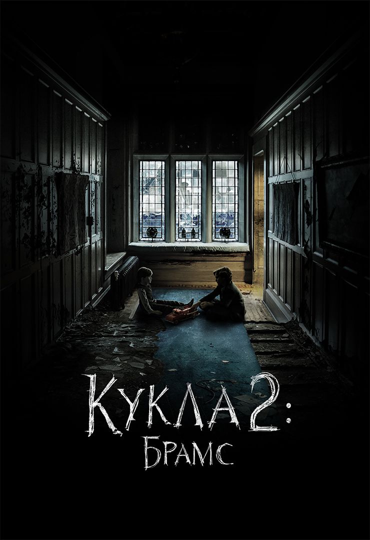 Фильм Кукла 2: Брамс (2020) смотреть онлайн в хорошем качестве Full HD  (1080) на русском