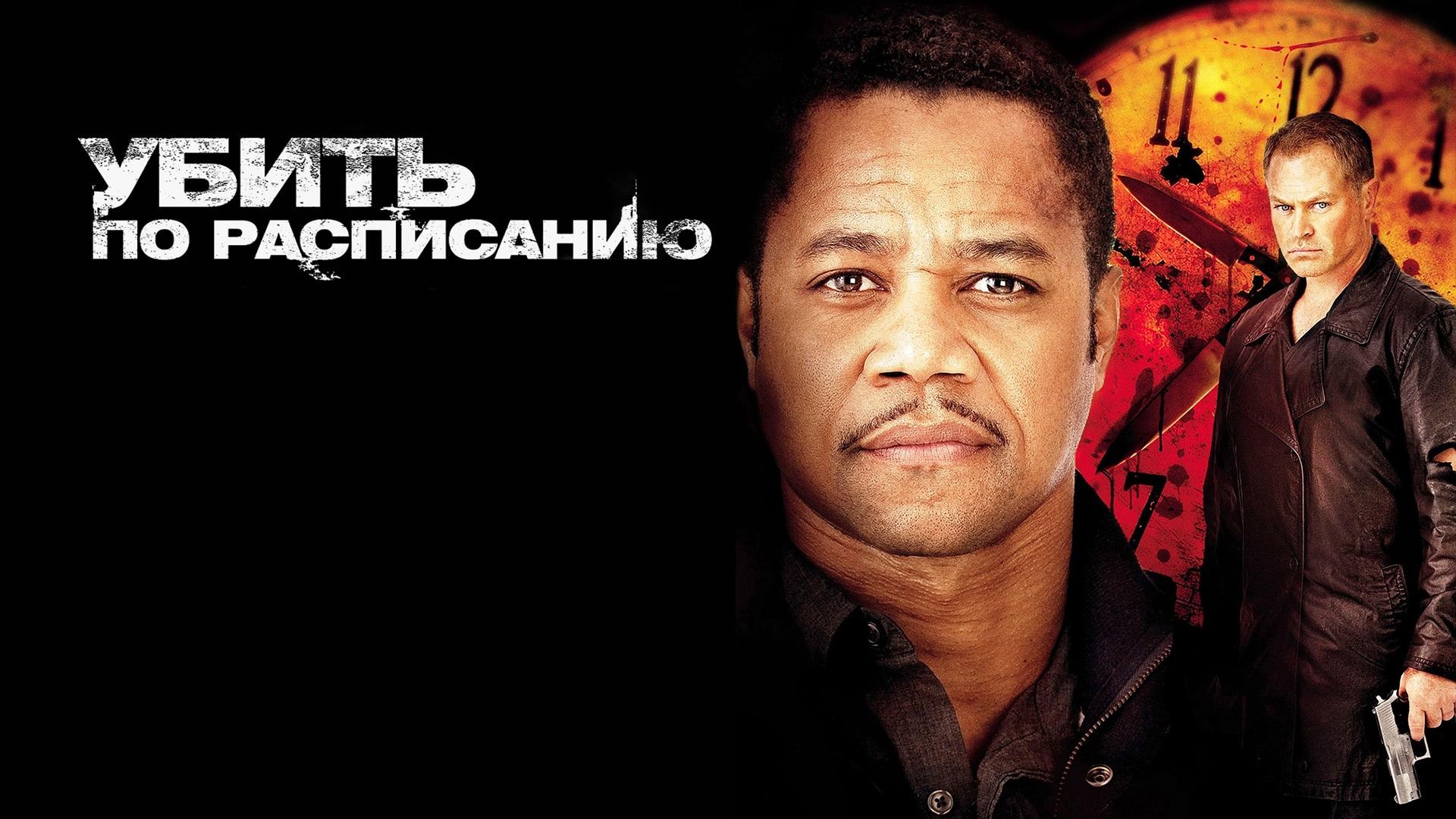 Убить по расписанию