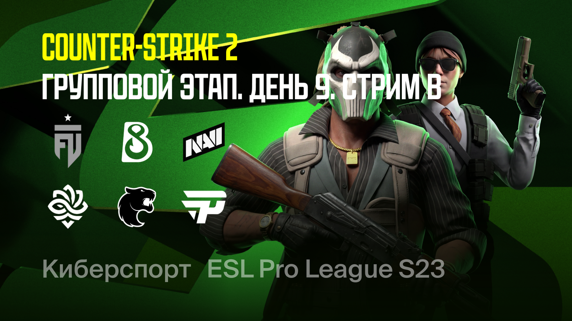 Групповой этап. День 9. Стрим B, CS 2. ESL Pro League — Season 23 ...