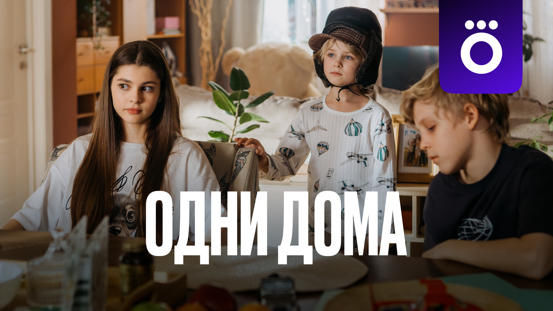 Одни дома