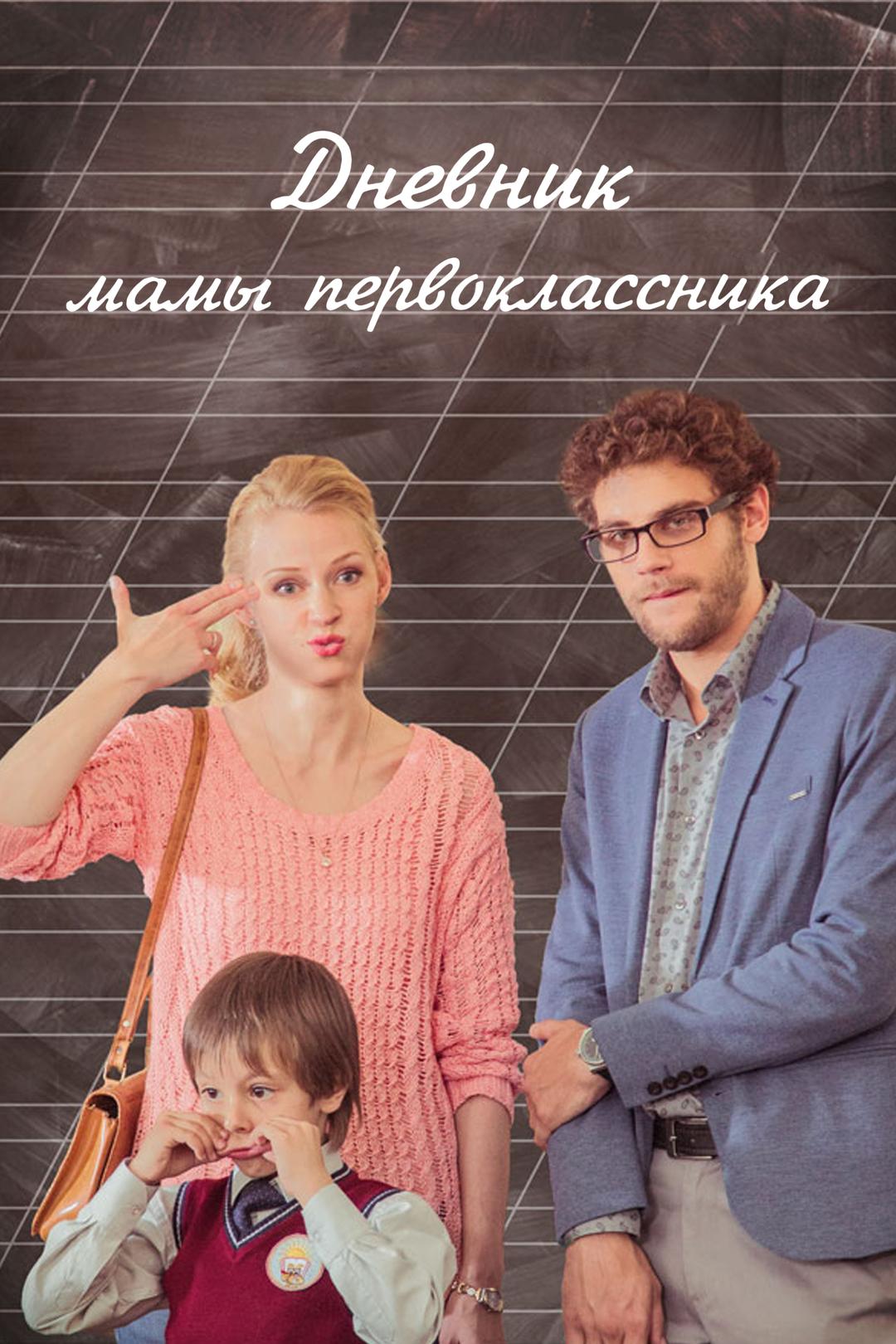 Дневник мамы первоклассника