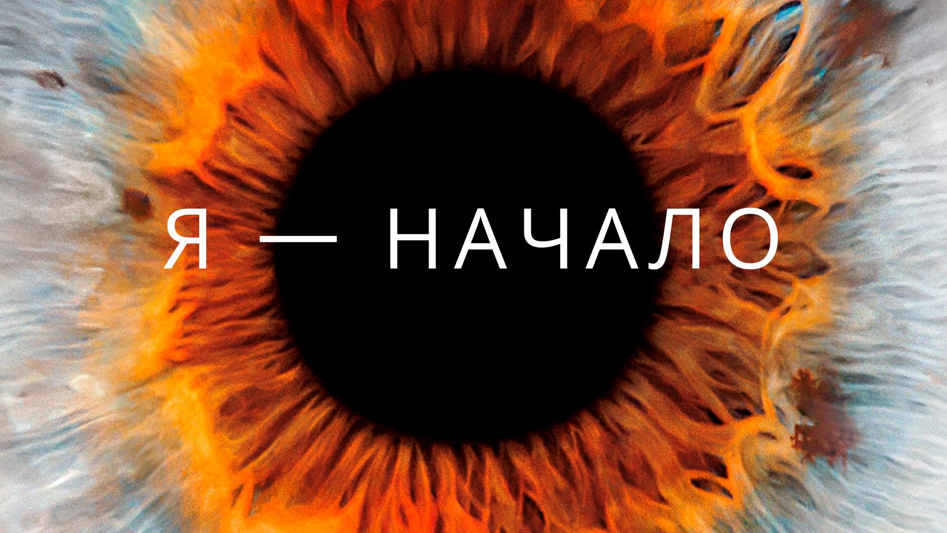 Я – начало