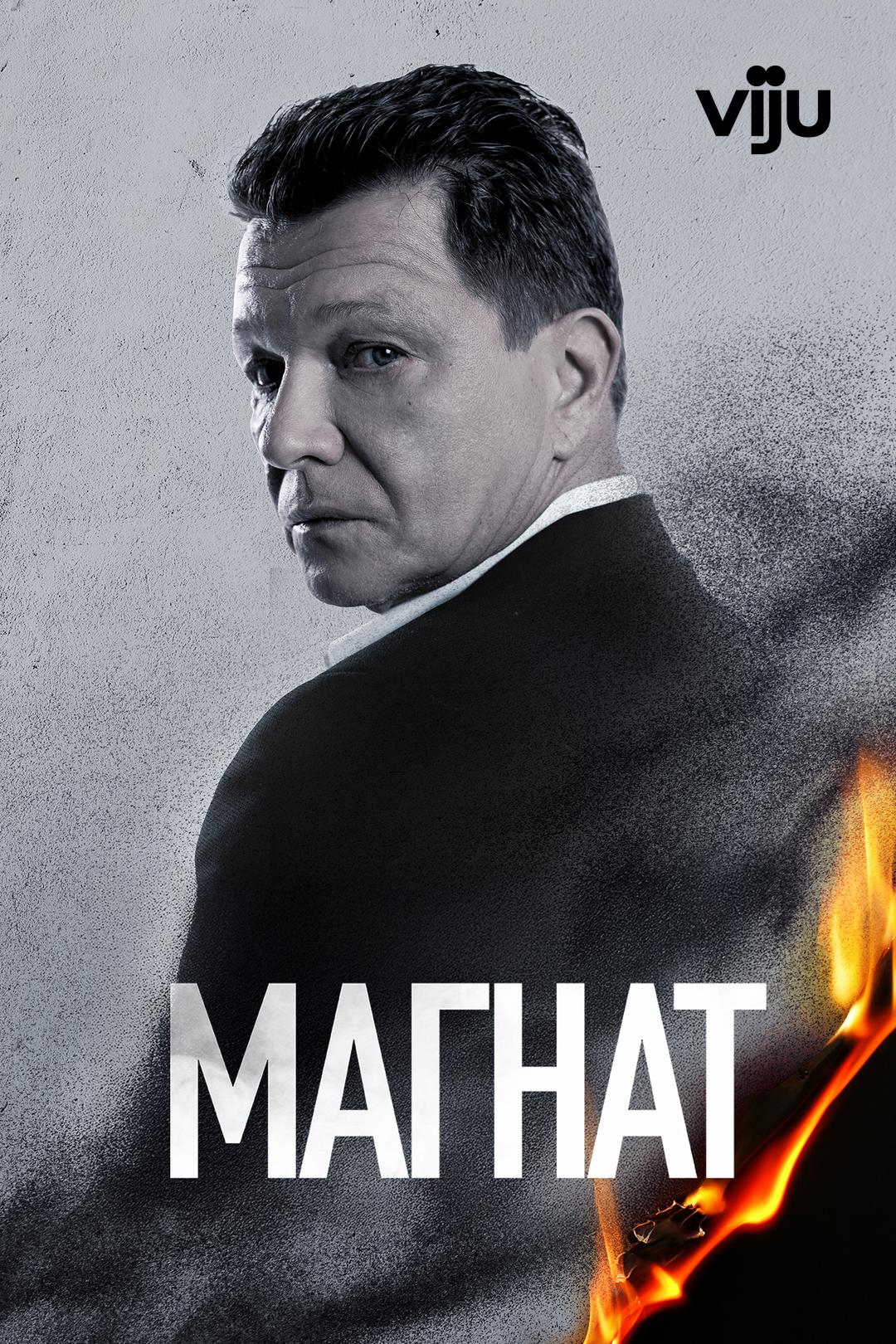 Магнат