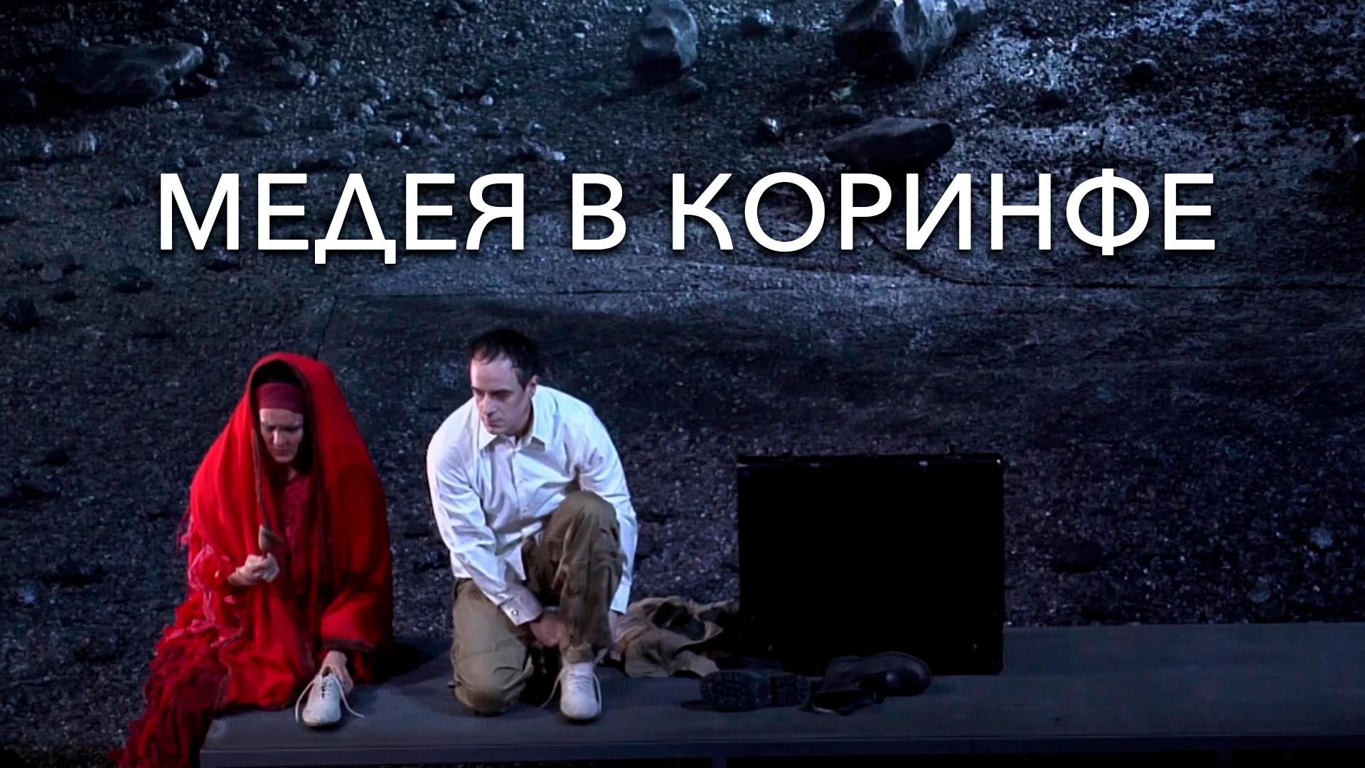 Медея в Коринфе