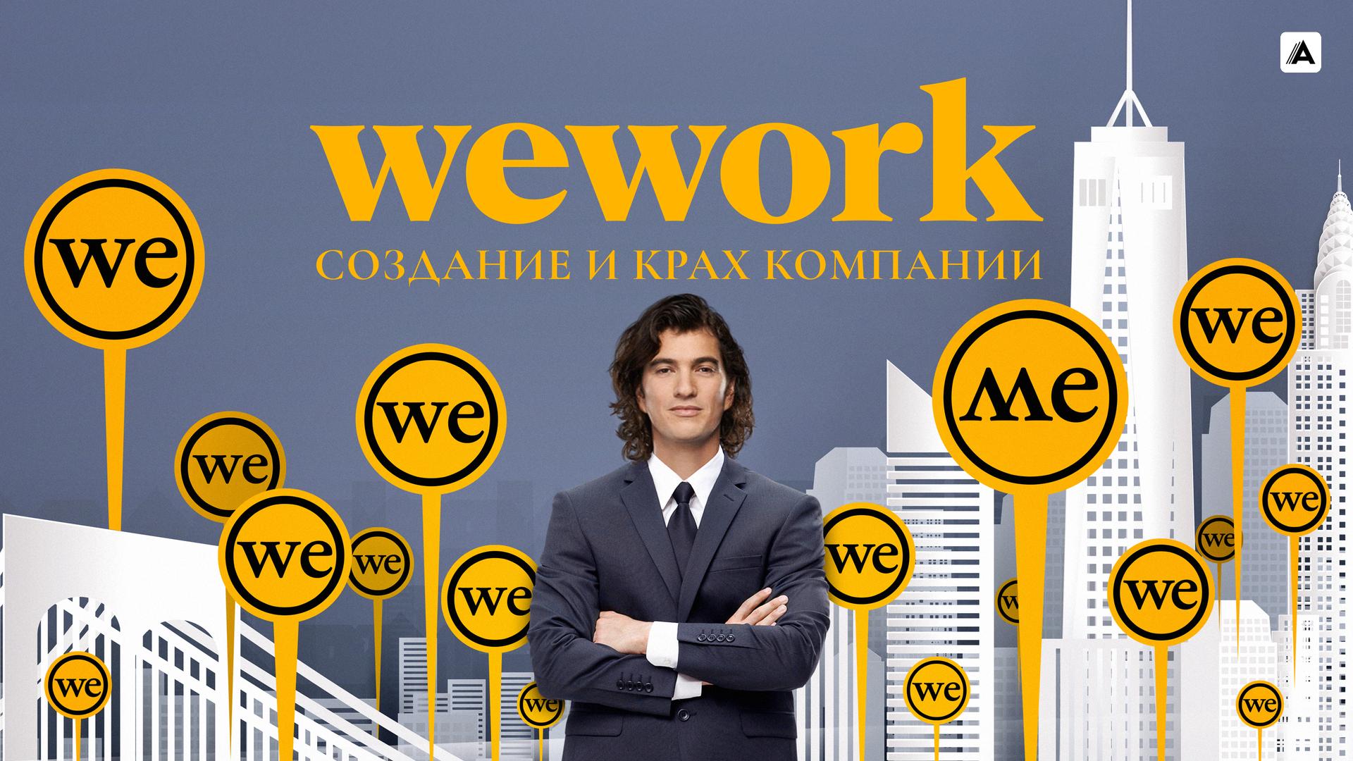 WeWork: Создание и крах компании