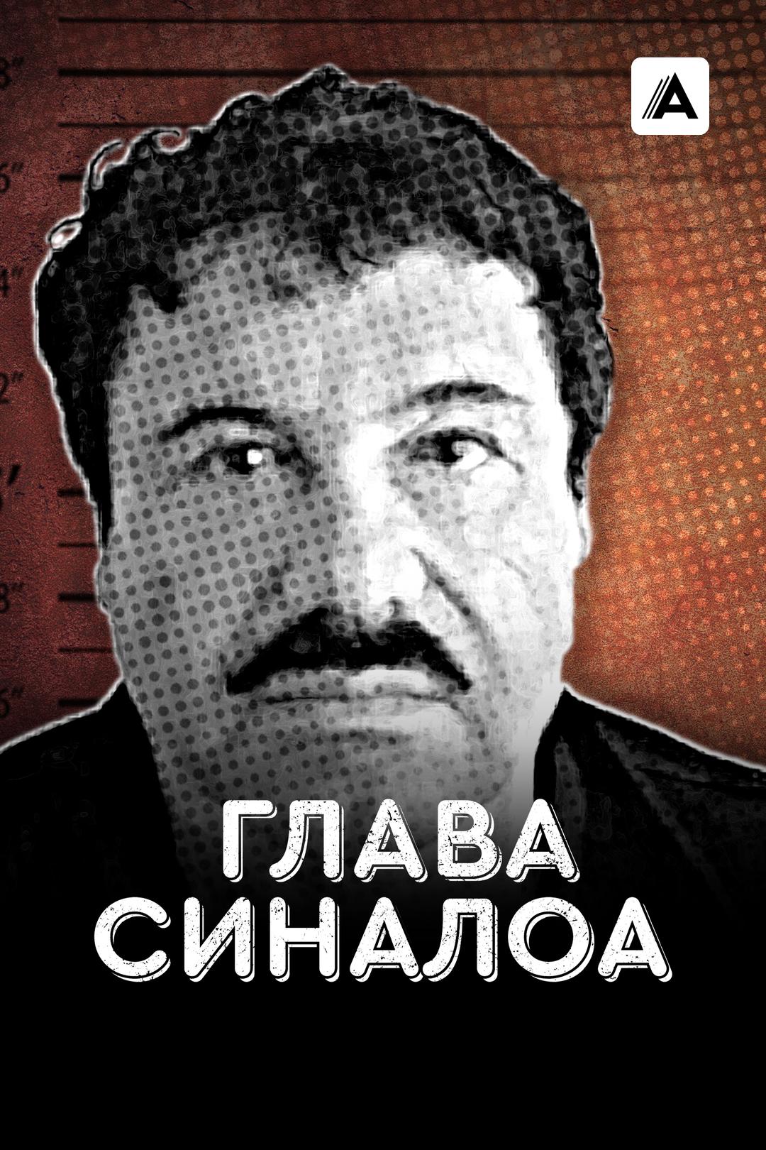 Глава Синалоа