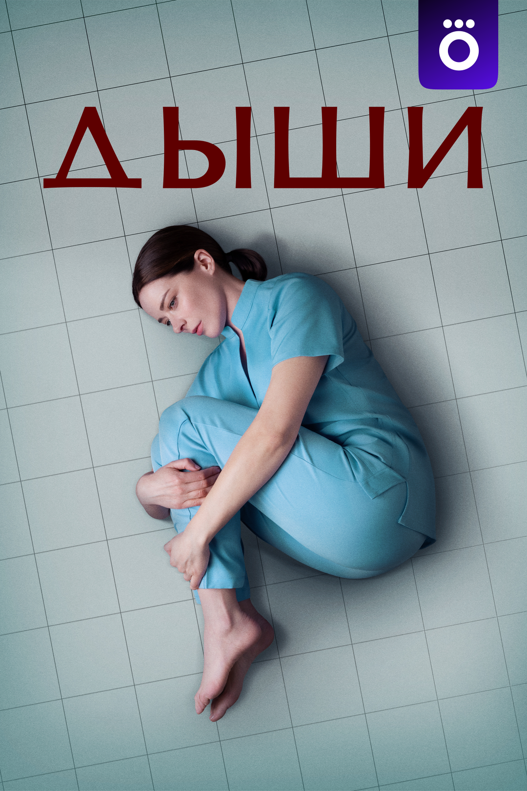 Дыши