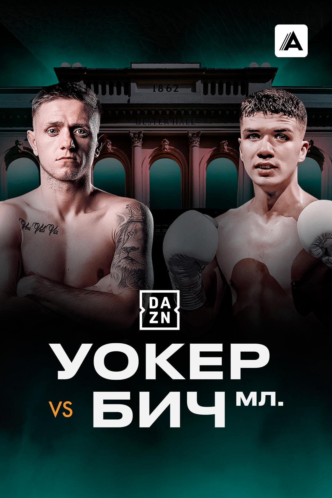 Курт Уокер vs Джеймс Бич-мл.