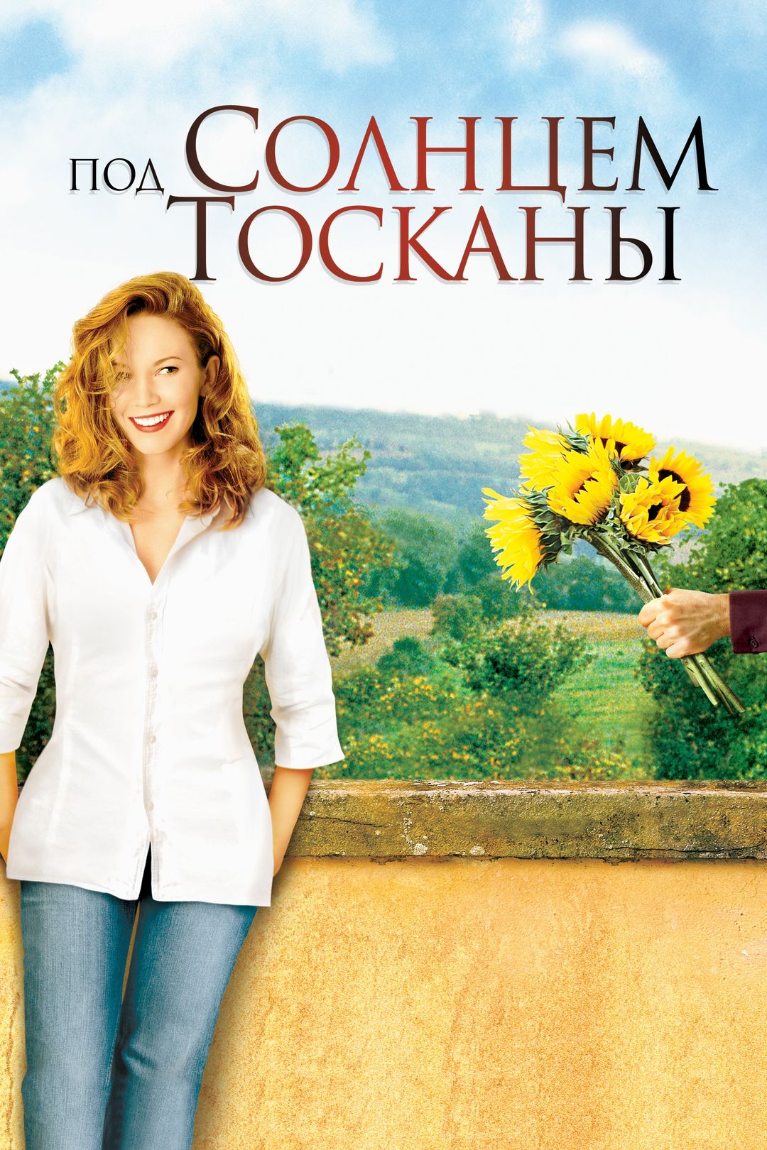 Под солнцем Тосканы (фильм, 2003) смотреть онлайн в хорошем качестве HD  (720) / Full HD (1080)