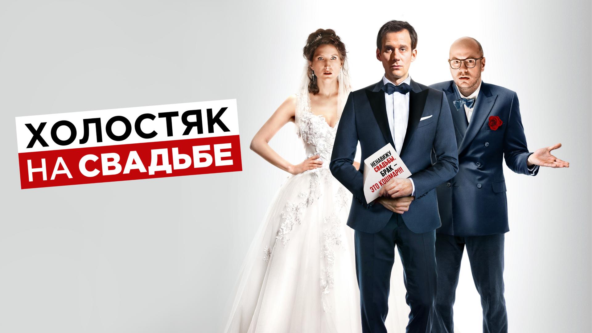 Холостяк на свадьбе