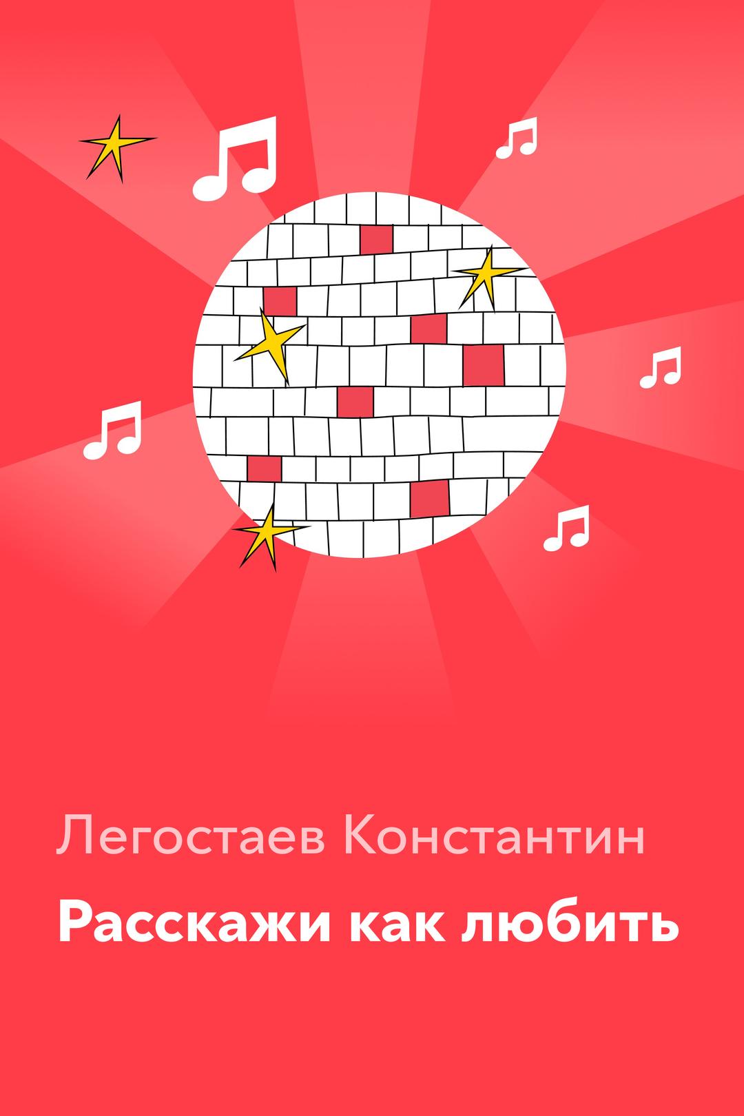 Расскажи как любить — Легостаев Константин