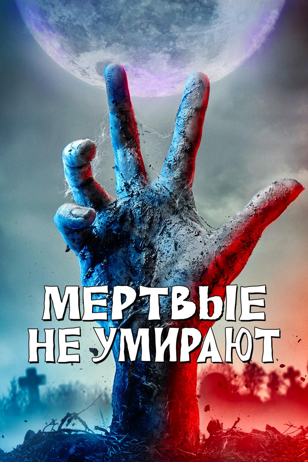 Мёртвые не умирают