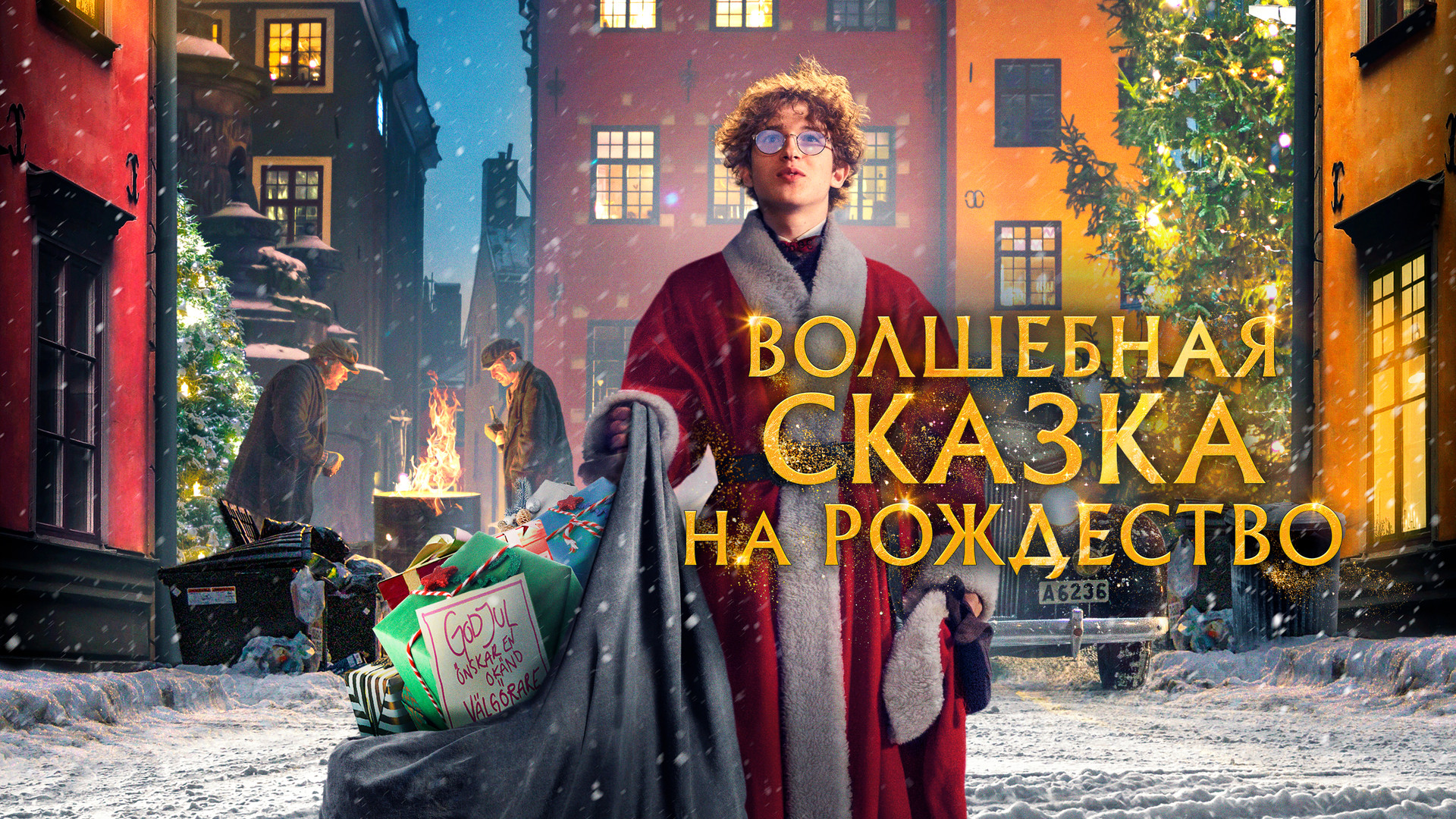 Волшебная сказка на Рождество (фильм, 2021) смотреть онлайн в хорошем