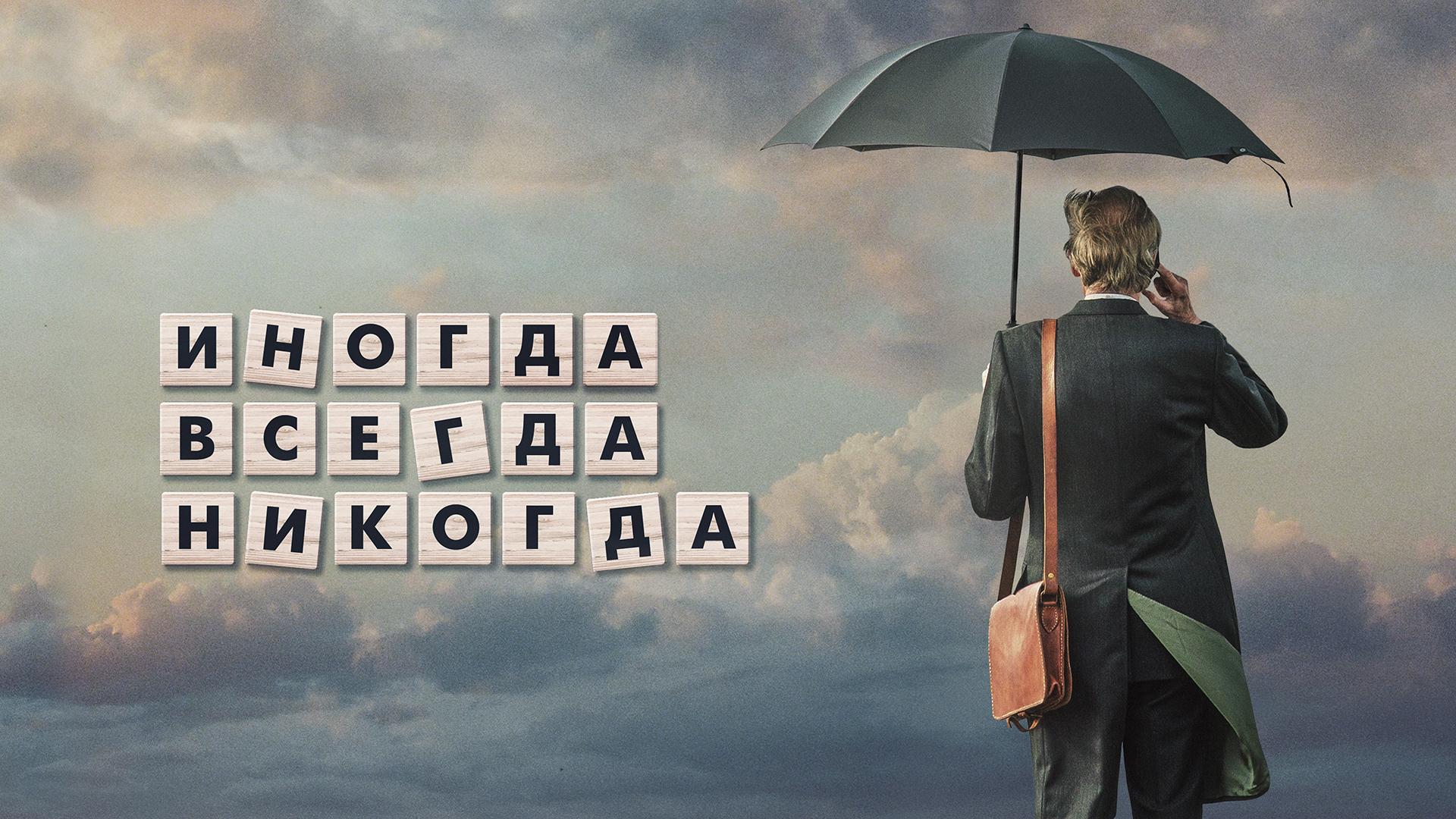 Иногда Всегда Никогда