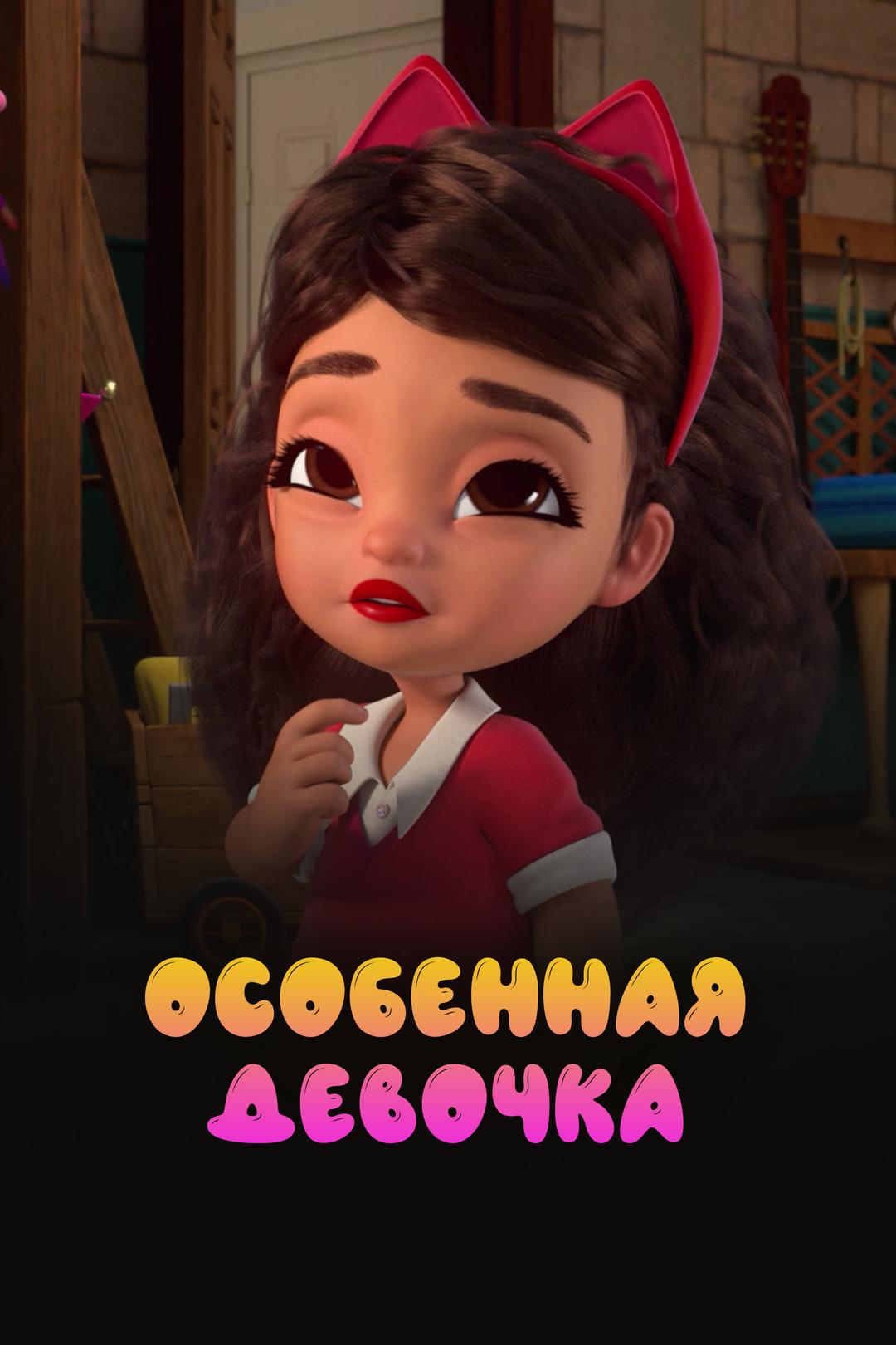 Особенная девочка