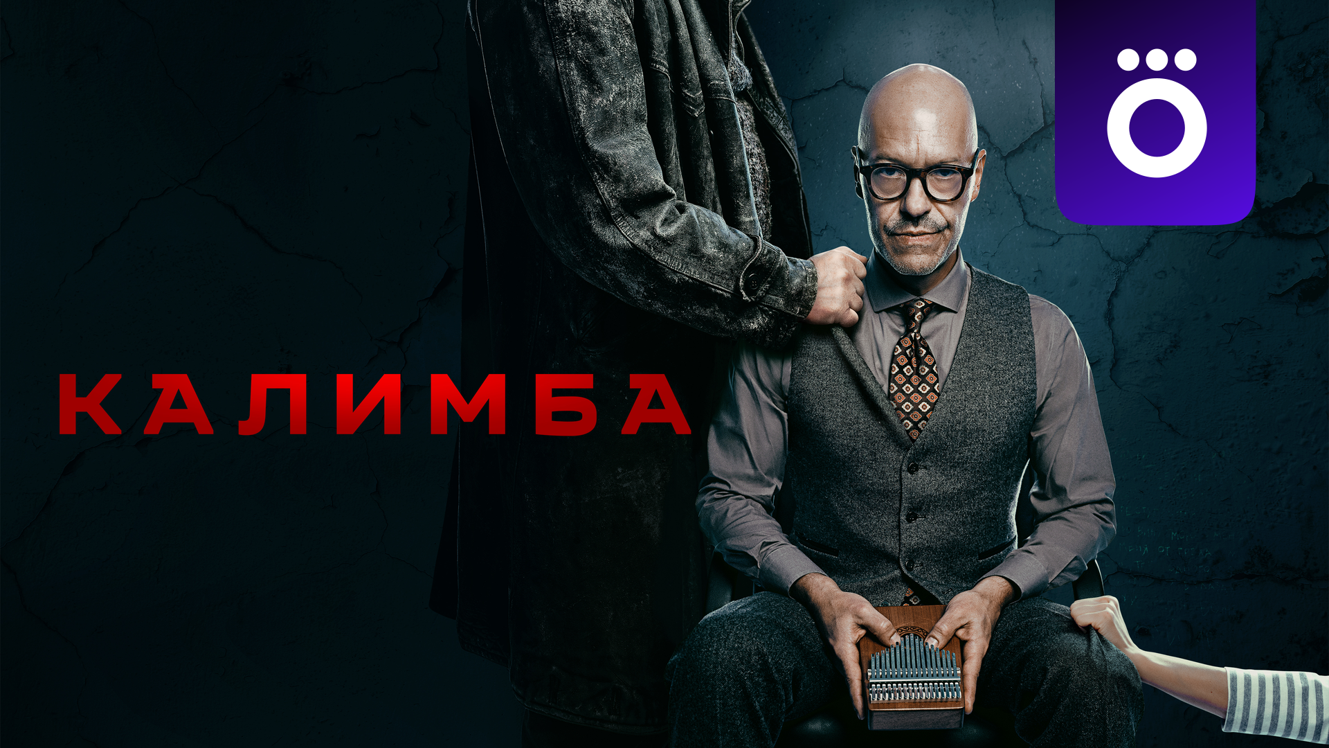 Калимба (сериал, 2024, 1 сезон) смотреть онлайн в хорошем качестве HD (720)  / Full HD (1080)